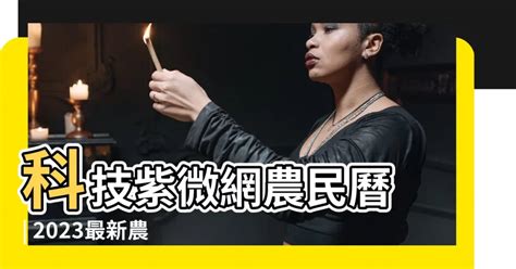 科技紫微網 農民曆|【科技紫微網】全球最大命理網站